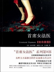 首席女法医-致命暴露