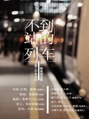不到站的列车