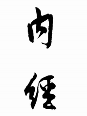 倪海厦-人纪-黄帝内经（全）