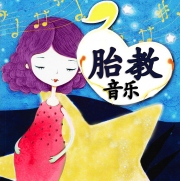 抒情胎教音乐