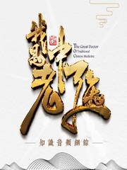 我是老中医