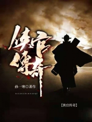 侠官传奇