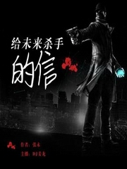 给未来杀手的信