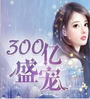 300亿盛宠 腹黑总裁爱不够