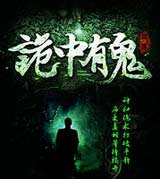 诡中有鬼