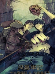 盗墓笔记》之《七星鲁王宫》第三期完结篇