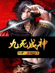 九死成神