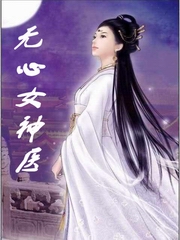 无心女神医