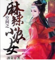 空间之麻辣小农女