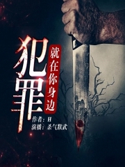 犯罪就在你身边