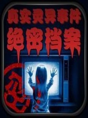 天津公安局灵异档案