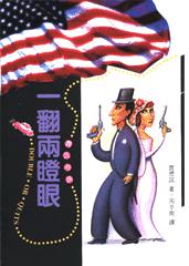 贾氏妙探奇案一翻两瞪眼