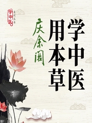 学中医用本草