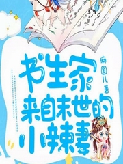 书生家来自末世的小辣妻