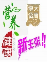 赢在健康新主张大唐博语