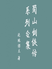 蜀山剑侠传系列合