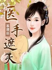 医手遮天