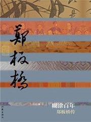 糊涂百年：郑板桥传