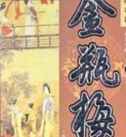 金瓶梅崇祯版原著