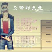 交错的天堂