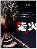 天津警察讲段子