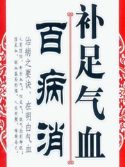 中医养生之补足气血消百病