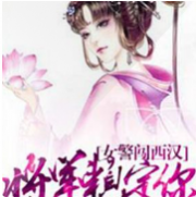 女警闯西汉：将军赖定你