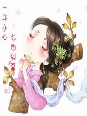 一不小心，七世纠葛