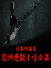 日本中短篇恐怖小说合集