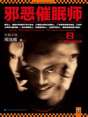 邪恶催眠师2七个离奇的催眠杀局