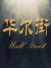 华尔街