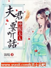神棍夫人夫君要听话