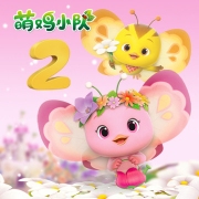 萌鸡小队第二季