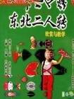 东北二人转全集