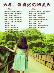 六年，没有记忆的夏天