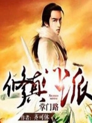 修真门派掌门路