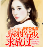 妻命克夫：病弱军少求放过