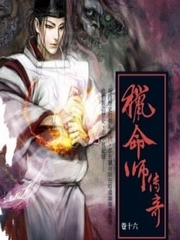 猎命师传奇