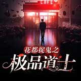花都捉鬼之极品道士