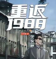 重返1988