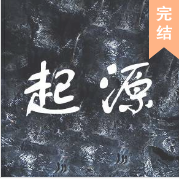 起源