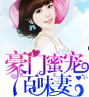 豪门秘宠百味妻