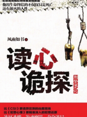 读心诡探