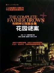 布朗神父探案系列-花园谜案