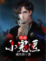 风流小鬼医