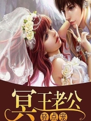 冥王老公轻点宠