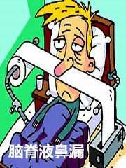 医学微观:脑脊液鼻漏