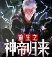 重生之神蒂归来