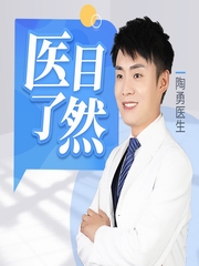 陶勇医生|医目了然
