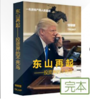 东山再起 投资界的不死鸟